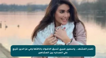 تصدر المشهد.. ياسمين صبري تسرق الأضواء بأناقتها ومي عز الدين تتربع على الصدارة بين المشاهير